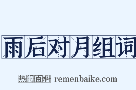 雨后对月组词是什么意思的图片